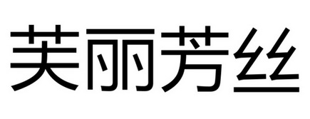 芙丽芳丝商标注册申请