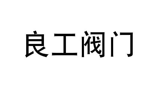 2019-07-01国际分类:第40类-材料加工商标申请人:上海 良工 阀门厂