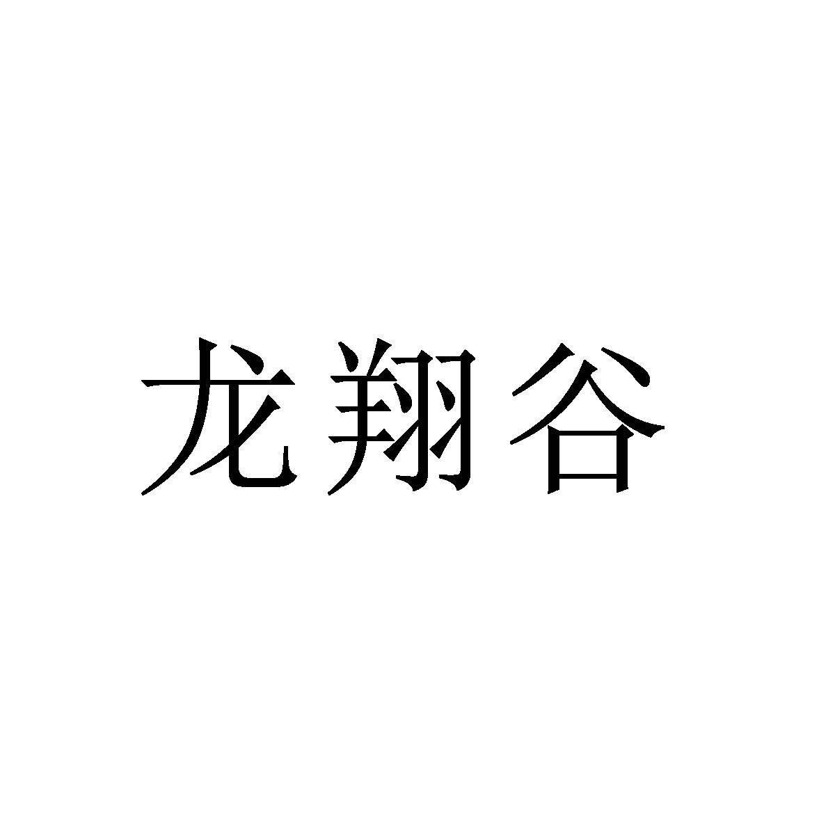 龙翔谷_企业商标大全_商标信息查询_爱企查