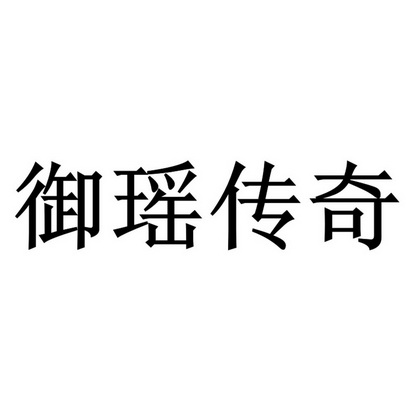 御瑶传奇 企业商标大全 商标信息查询 爱企查