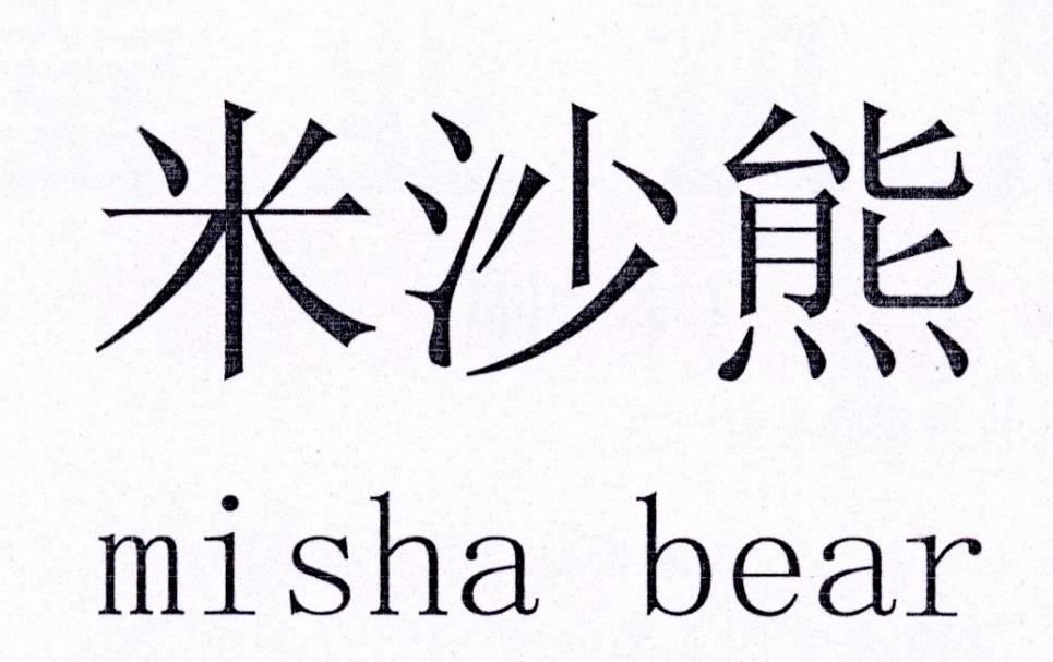  em>米沙 /em> em>熊 /em>  em>misha /em>  em>bear /em>