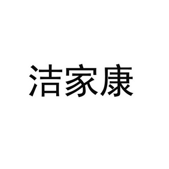 洁加康 企业商标大全 商标信息查询 爱企查