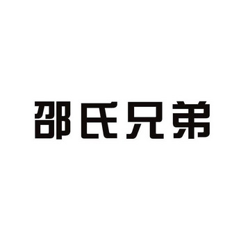 邵氏兄弟 - 商标 - 爱企查
