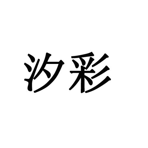 汐彩_企业商标大全_商标信息查询_爱企查