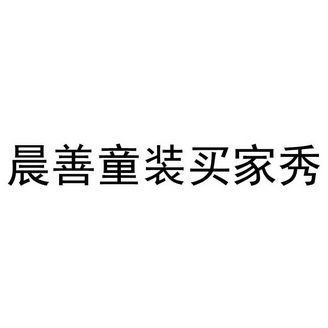 晨善童装买家秀