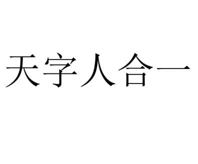  em>天 /em> em>字 /em> em>人 /em> em>合一 /em>