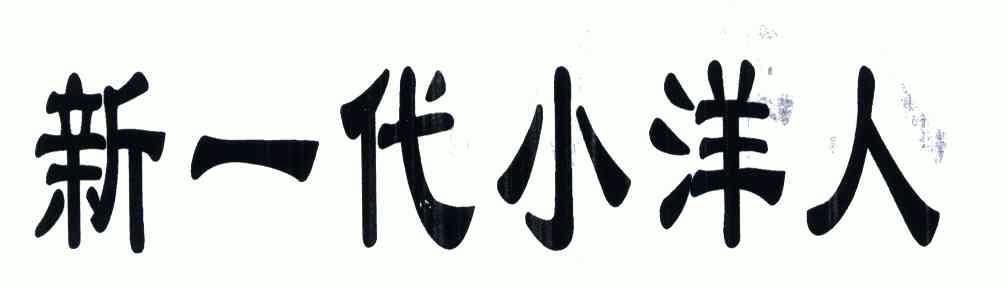 商标详情申请人:河北小洋人生物乳业有限公司 办理/代理机构:北京元源