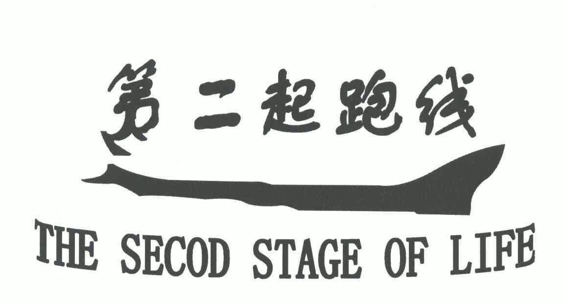  em>第二 /em> em>起跑线 /em>;the  em>secod /em>  em>stage /em>