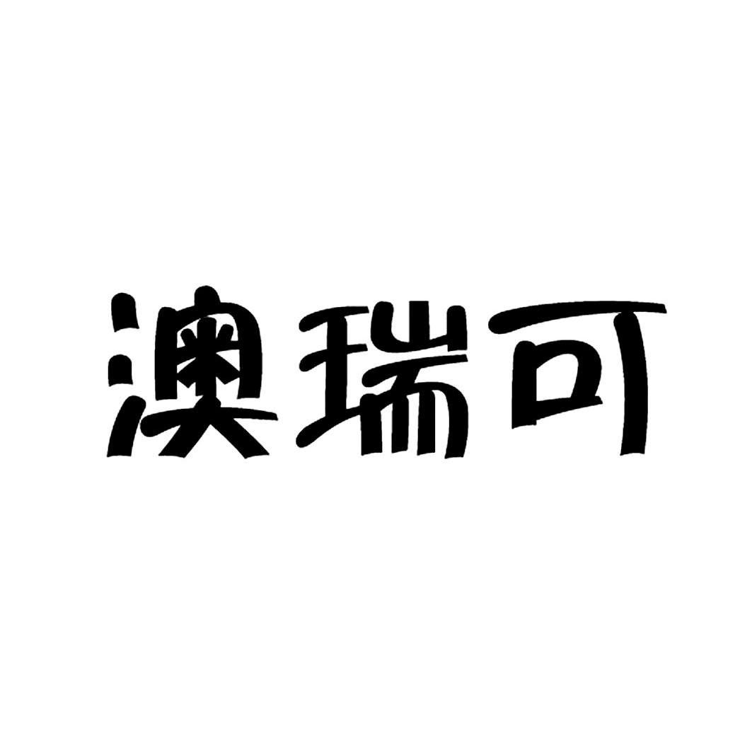 澳瑞可_企业商标大全_商标信息查询_爱企查