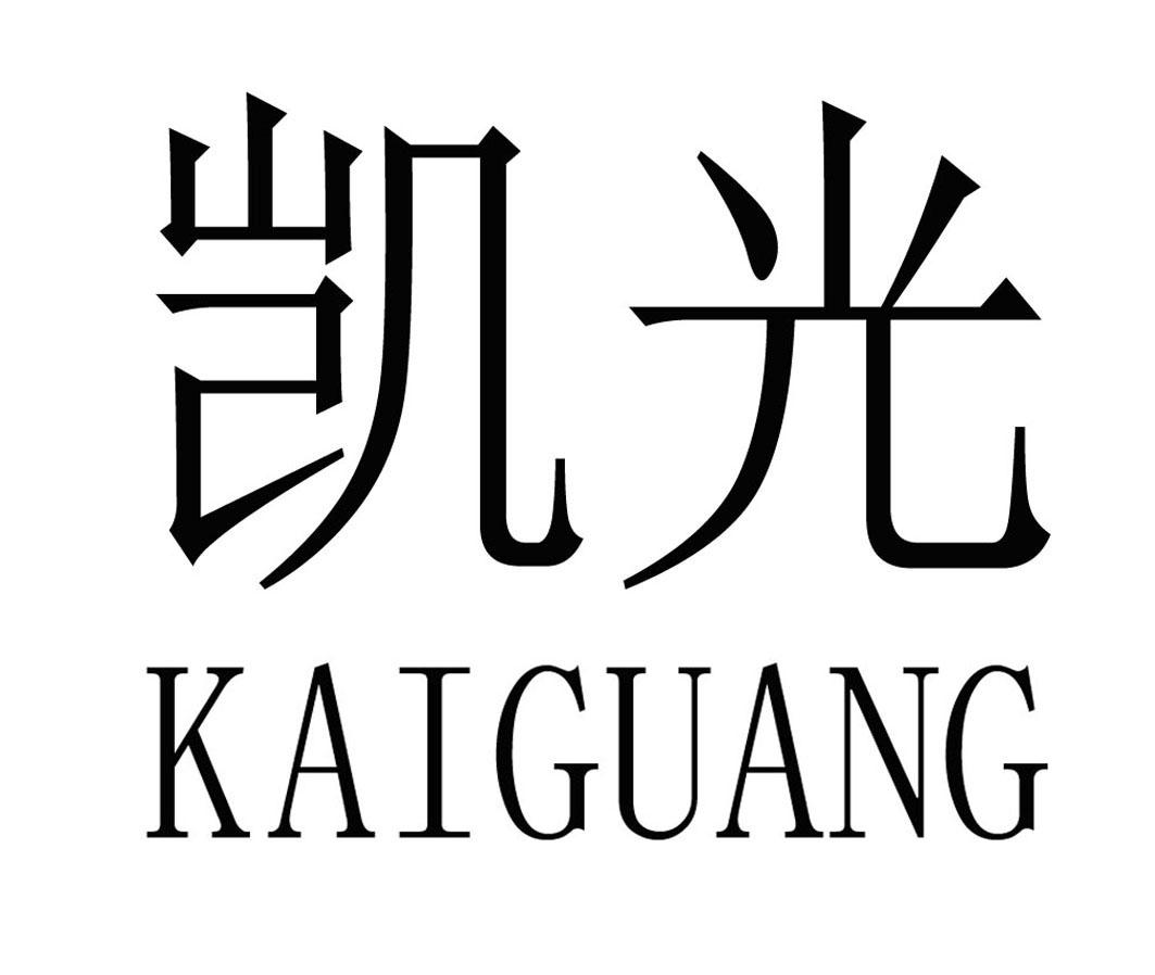 义乌市凯光进出口有限公司