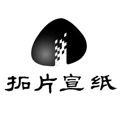  em>拓片 /em> em>宣纸 /em>