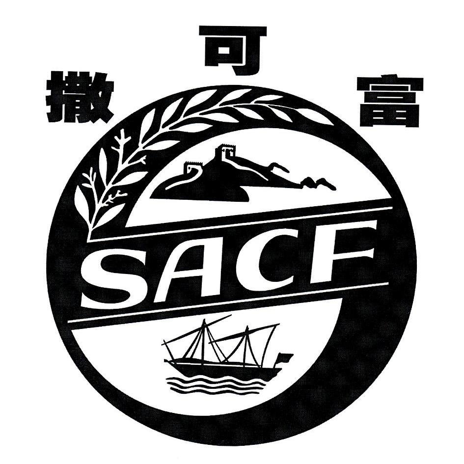 撒可富sacf 