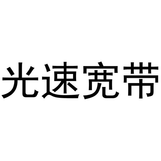 光速 em>宽带 /em>