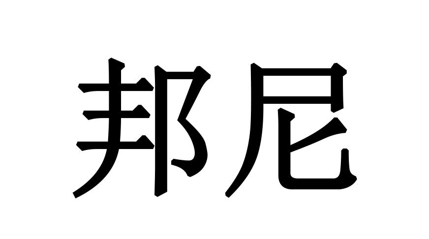 邦尼 企业商标大全 商标信息查询 爱企查