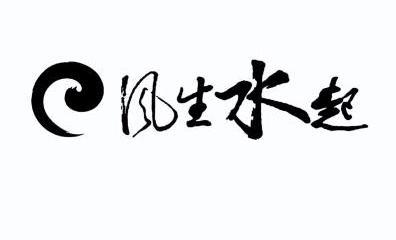  em>风生 /em> em>水 /em> em>起 /em>