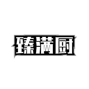 臻满厨商标注册申请申请/注册号:64731616申请日期:2022-05-19国际