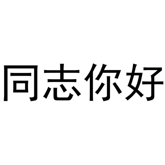 同志你好