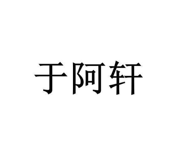 于阿轩