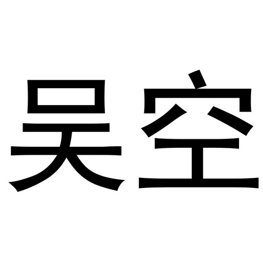 吴空- 商标 - 爱企查