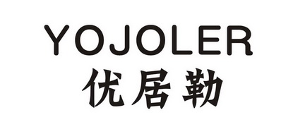 優居勒 yojoler