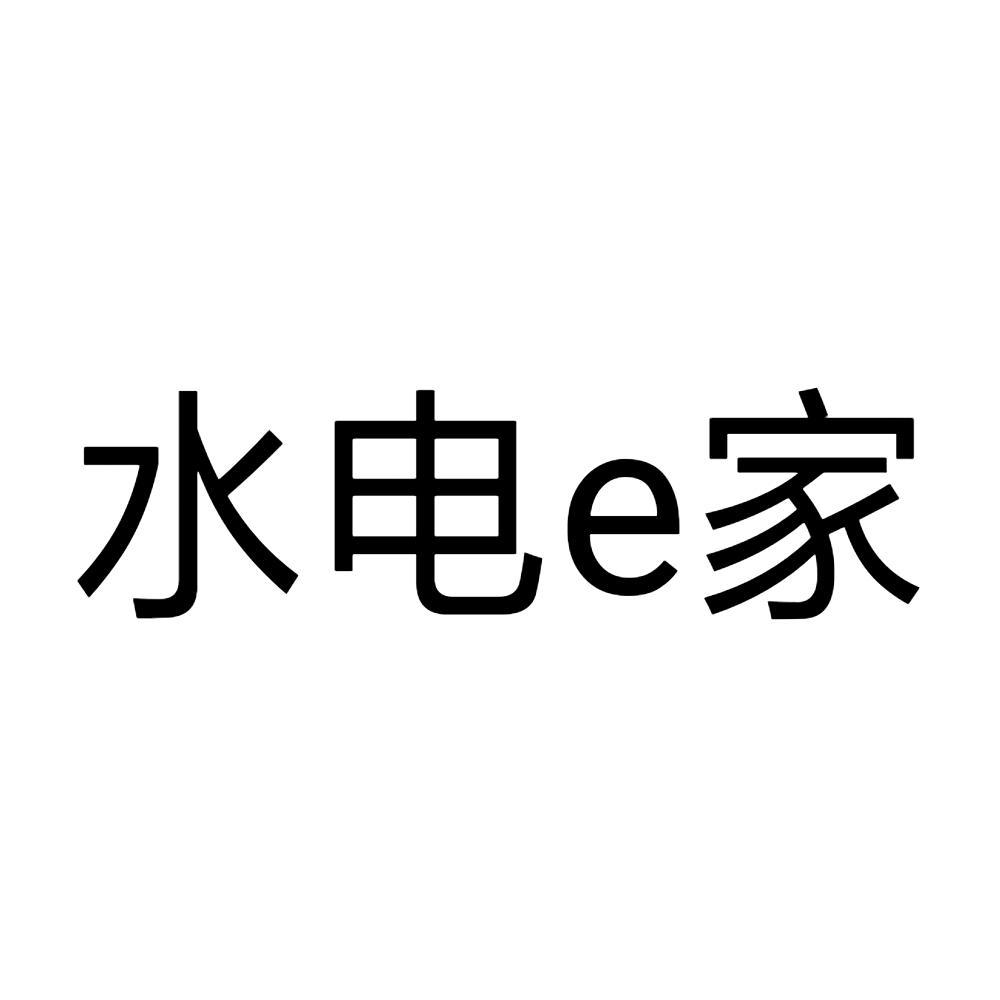水电e家_企业商标大全_商标信息查询_爱企查