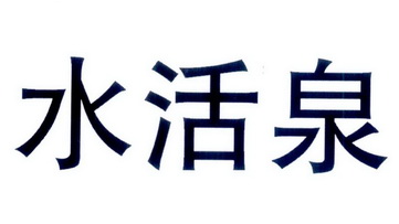  em>水 /em> em>活泉 /em>