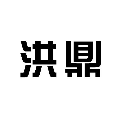 em>洪鼎/em>