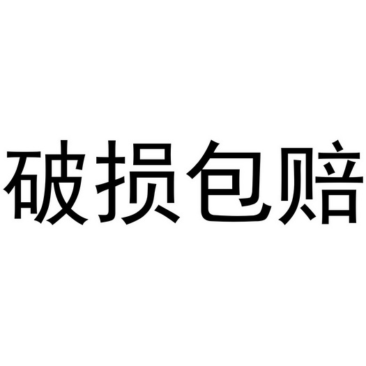  em>破损 /em> em>包赔 /em>