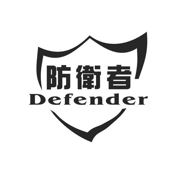 防卫 者 defender商标已注册