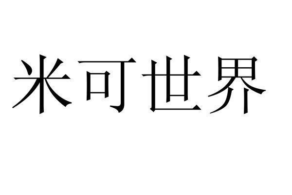 米可世界