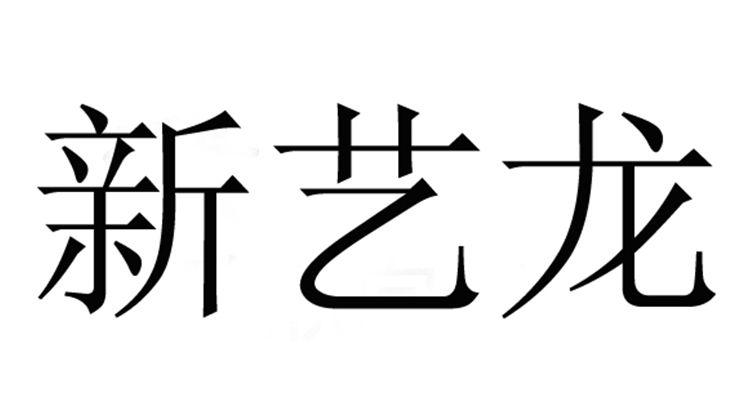  em>新 /em> em>艺龙 /em>