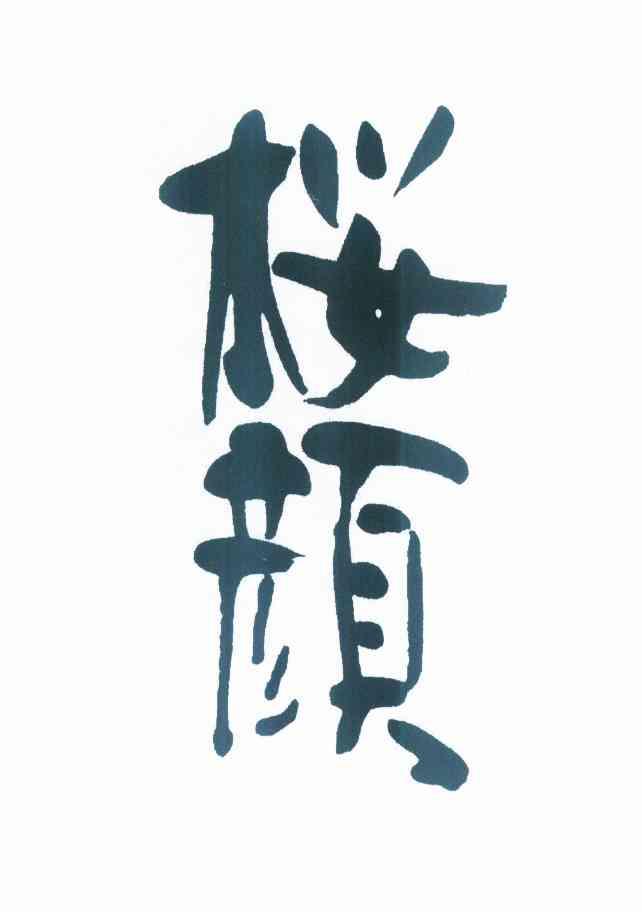 em>樱颜/em>