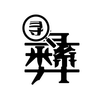  em>寻 /em> em>彝 /em>