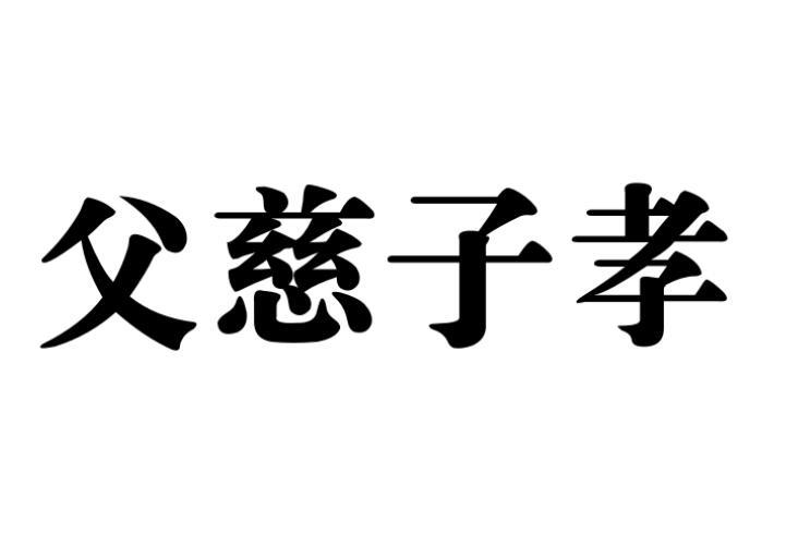 父慈子孝表情包图片