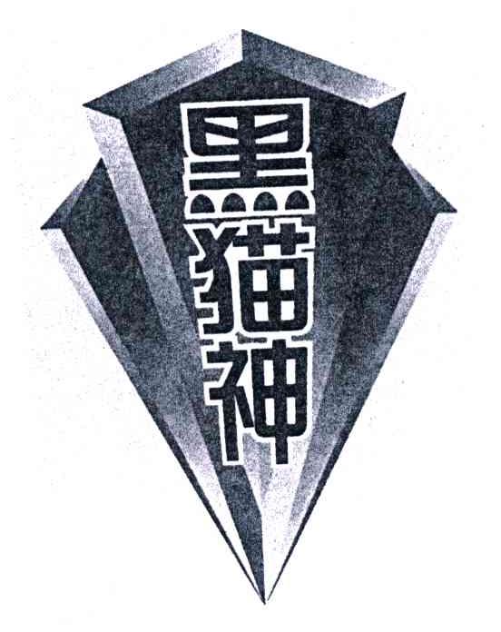 黑猫神