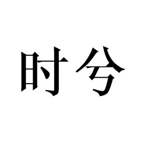 时兮_企业商标大全_商标信息查询_爱企查