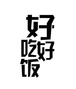 好好吃饭等待实质审查