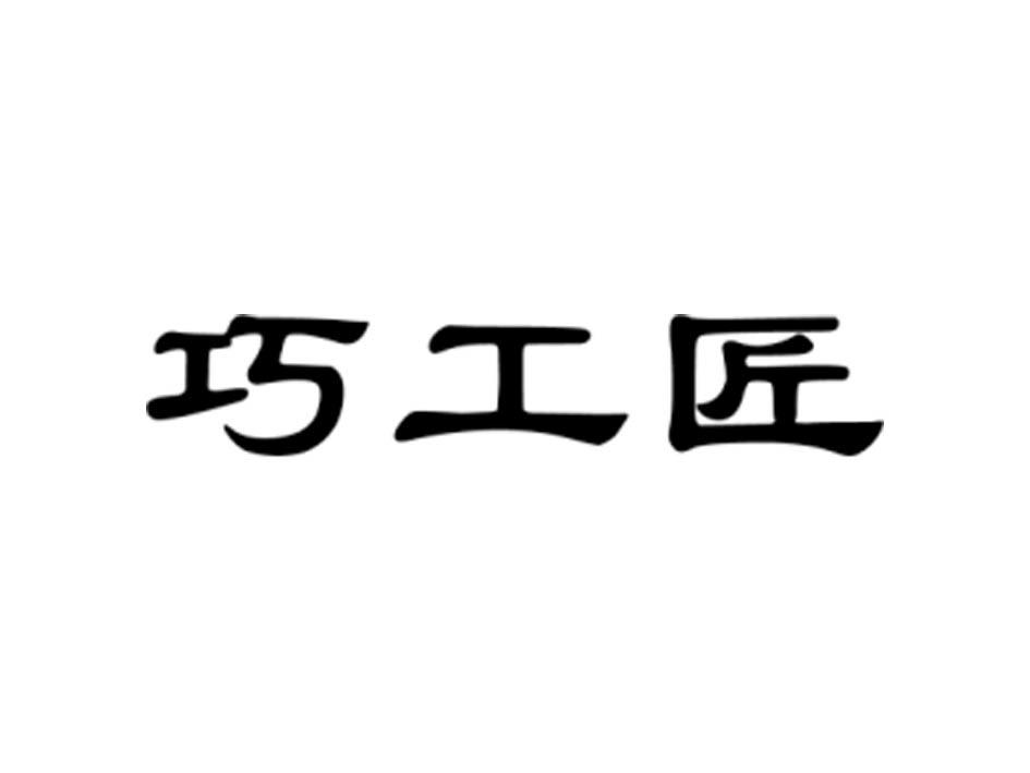 巧工匠