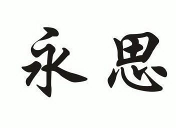  em>永思 /em>