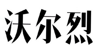 沃尔朗 企业商标大全 商标信息查询 爱企查