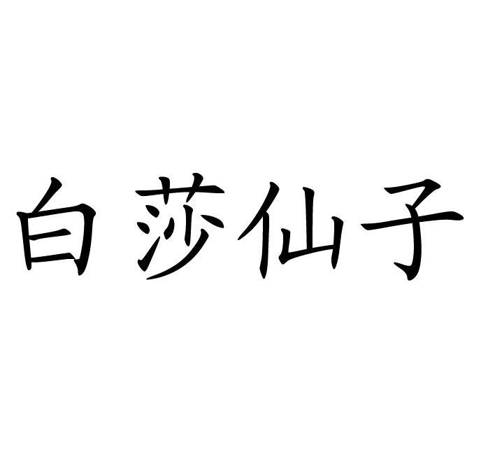  em>白莎仙子 /em>