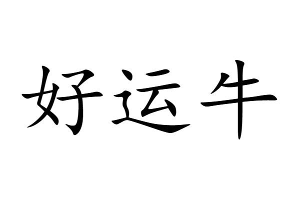 好运牛 - 商标 - 爱企查