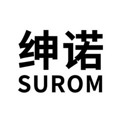 绅诺surom