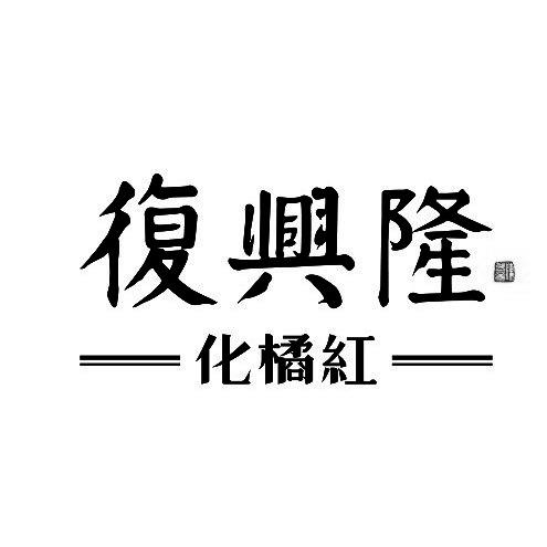复兴隆化橘红商标分析报告-商标注册类别分析-商标注册成功率分析-爱