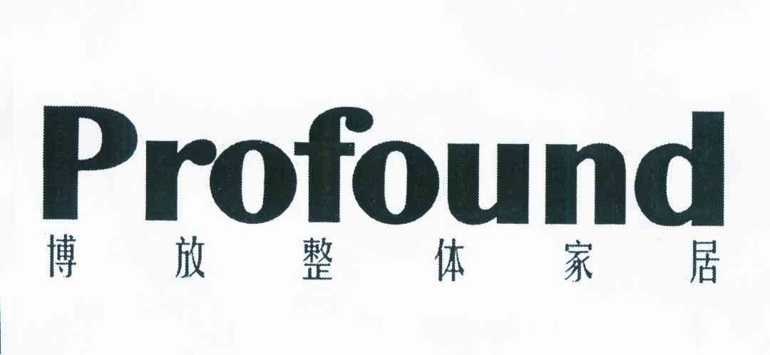 博放整体家居 profound