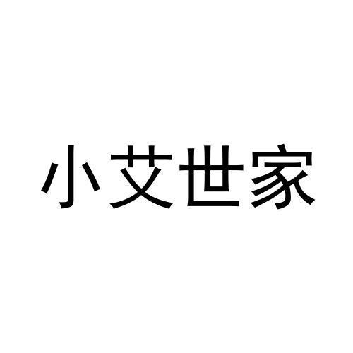 小艾世家