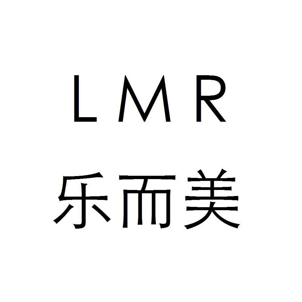  em>乐 /em>而 em>美 /em>  em>lmr /em>