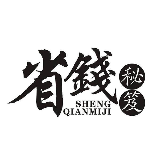  em>省钱 /em> em>秘笈 /em>