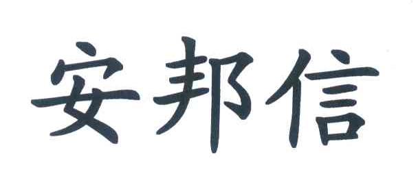 深圳市安邦信电子有限公司(深圳市安邦信电子有限公司 招聘信息)