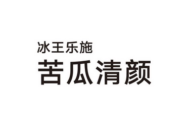 冰王乐施苦瓜清颜